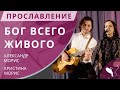 Александр и Кристина Морис — Бог всего живого