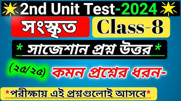 class 8 sanskrit 2nd unit test suggestion 2024 / wbbse class 8 sanskrit suggestion 2024