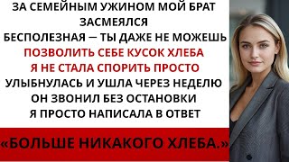 видео: «За семейным ужином мой брат высмеял меня и сказал: картинка: «За семейным ужином мой брат высмеял меня и сказал: