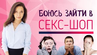 Боюсь зайти в секс-шоп. Откуда эти страхи?