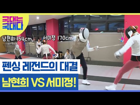 펜싱 레전드 남현희 VS 서미정 대결! 키 16cm 차이나는 두 선수 경기의 승자는? MBN 220305 방송