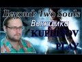 Выжимка. Beyond two souls. Kuplinov ► Play