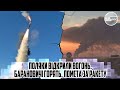 В ці секунди! Поляки відкрили вогонь. БАРАНОВИЧІ горять. Помста за ракету. НАПАД з Білорусі.