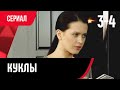 💖 Куклы 3 и 4 серия (Сериал, Мелодрама) смотри онлайн бесплатно