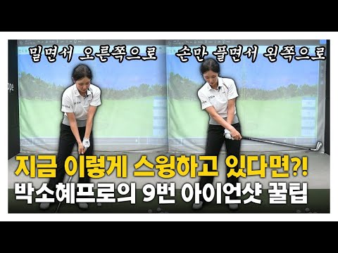 [맛보기] KLPGA 박소혜 프로의 좌우로 가는 공 똑바로 보내는 법! 9번 아이언 꿀팁🔥 #스윙레슨