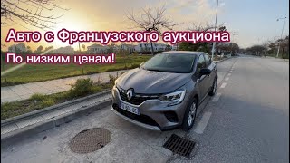 Автомобили c аукциона Франции. ЛУЧШИЕ ЦЕНЫ В ЕВРОПЕ !!!