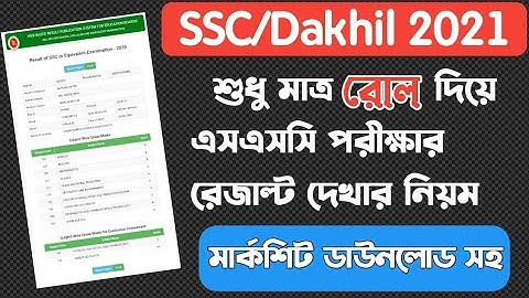 শুধু মাত্র রোল দিয়ে এসএসসি পরীক্ষার রেজাল্ট দেখুন মার্কশিট ডাউনলোড সহ।SSC/Dakhil Exam Results