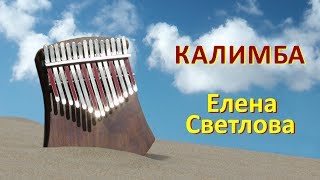 Калимба - Елена Светлова - Kalimba - Elena Svetlova