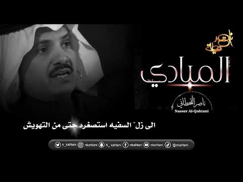 عسى ما هو صحيح ان المبادي ما توك ل عيش شعر ناصر القحطاني