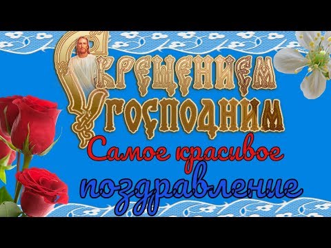 Крещение Господне🌹красивое видео поздравление с Крещением Господни🌹Видео открытка на крещение