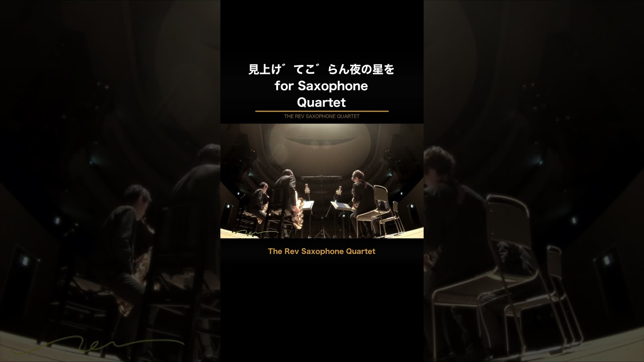 見上げてごらん夜の星を for Saxophone Quartet - YouTube