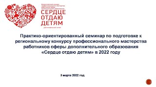 Подготовка к региональному конкурсу &quot;Сердце отдаю детям&quot;