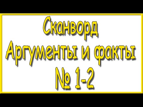 Ответы на сканворд АиФ номер 1-2 за 2024 год.