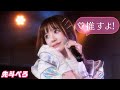 【LIVE映像】先斗ぺろ「推すよ！」