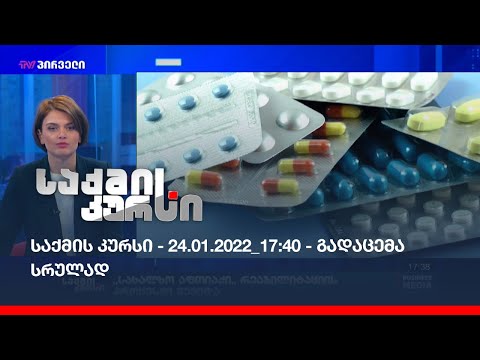 საქმის კურსი - 24.01.2022_17:40 - გადაცემა სრულად