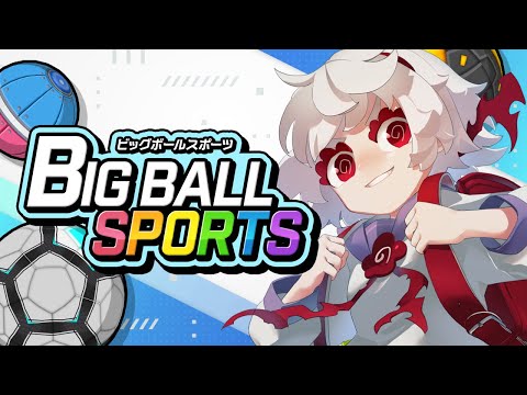 【ビッグボールスポーツ】でっけ～～～～！！！！！！【満点花丸】