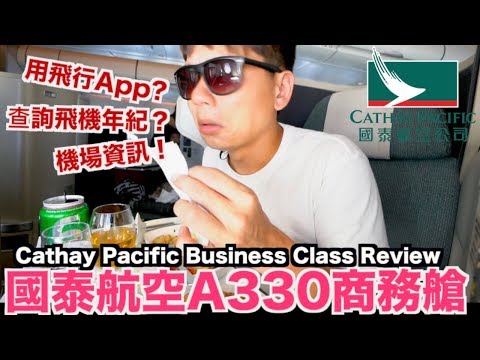 《飛行體驗EP28》國泰航空商務艙A330體驗｜飛行App推薦｜Cathay Pacific Bussiness Class Review【我是老爸】