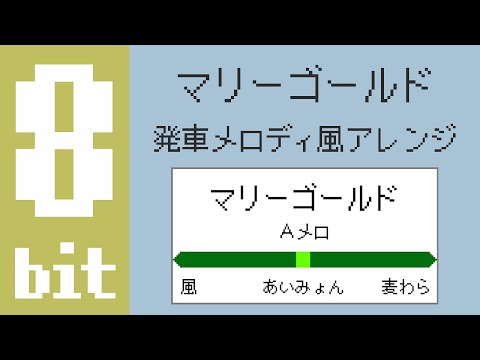 8 Bit Ver マリーゴールド あいみょん 発車メロディ風アレンジ