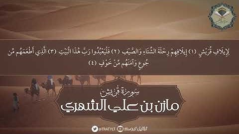 سورة قريش - مازن الشهري