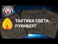 "Тактика света" (мини цикл) : карта Руинберг | World of Tanks