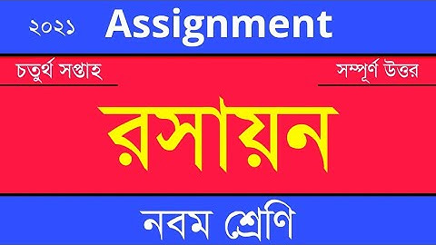 Answer Sheet of Chemistry (Assignment) || রসায়ন ।। Class 9 ।। 2021 (4th Week) ।। Open School