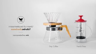 การชงกาแฟแบบแช่ กับ การดริป แตกต่างกันอย่างไร? French Press Vs Drip Coffee | เทคนิคเด็กชง ปี 2 | #13