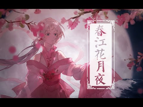 【祖娅纳惜】好听到起鸡皮疙瘩！《春江花月夜》双声线翻唱（2021央视中秋晚会 萨顶顶、尚雯婕）
