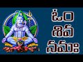 Om Shiva Namaha | ఓం శివ నమః | lord Shiva Devotional Songs | Bhakthi Songs