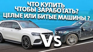 Покупать ЦЕЛЫЕ машины или СТРАХОВЫЕ❓ 🤔 Как вложиться и заработать в 2024 году на авто❓