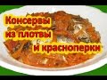 консервы из плотвы и красноперки