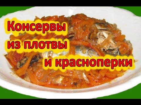 Консервы из красноперки в домашних условиях