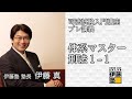 司法試験入門講座 プレ講義 「体系マスター」刑法1-1 「刑法とは何か、試験のための学習姿勢」