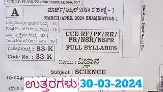 SSLC Science Final Exam Answers 2024 | SSLC ವಿಜ್ಞಾನ ವಾರ್ಷಿಕ ಪರೀಕ್ಷೆಯ ಉತ್ತರಗಳು 2024