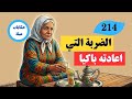 باعت دارها من أجله فصدمها صدمة غير متوقعة حكاية الغدر التي انتهت بعدالة إلاهية وندم متأخر