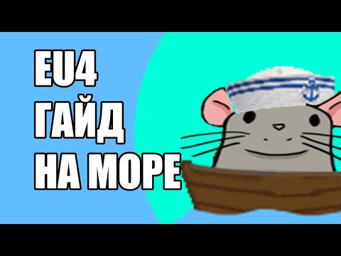 Видео: EU4 Гайд на Море и Морские битвы