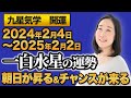 2024年 一白水星の運勢【朝日が昇る＆チャンスが集まる】（2024年2月4日～2025年2月2日 ）仕事・金運・健康・人間関係・結婚・恋愛・お買い物