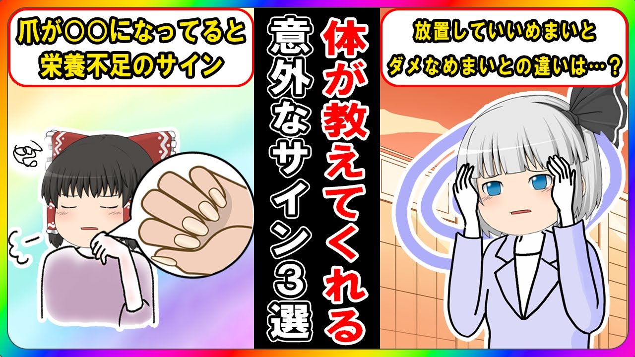 身体の異常を教えてくれている意外な３つのサイン【ゆっくり解説】