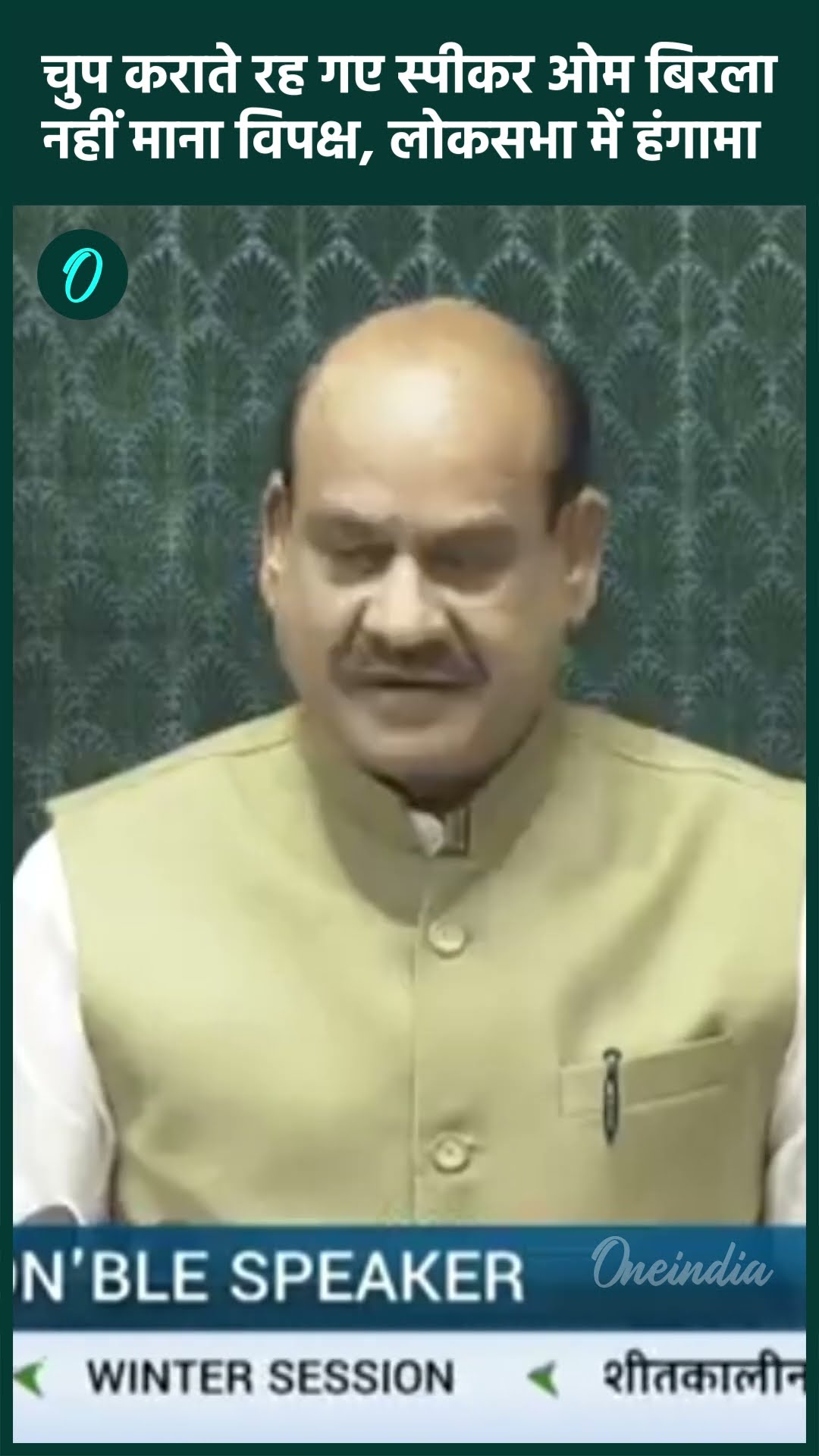 Parliament Winter Session: Lok Sabha में Sambhal Adani पर हंगामा | Om Birla | वनइंडिया हिंदी #shorts