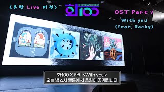 [화100] OST Part.7 'With you' Rocky 본방 라이브