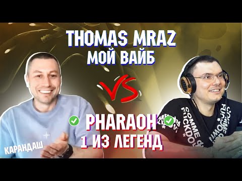 THOMAS MRAZ - МОЙ ВАЙБ vs. PHARAOH - 1 ИЗ ЛЕГЕНД | Реакция и разбор с гостем Карандаш