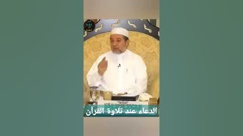 الدعاء عند تلاوة القرآن الكريم - الشيخ أيمن رشدي سويد - #مجالس_كتاب_التبيان