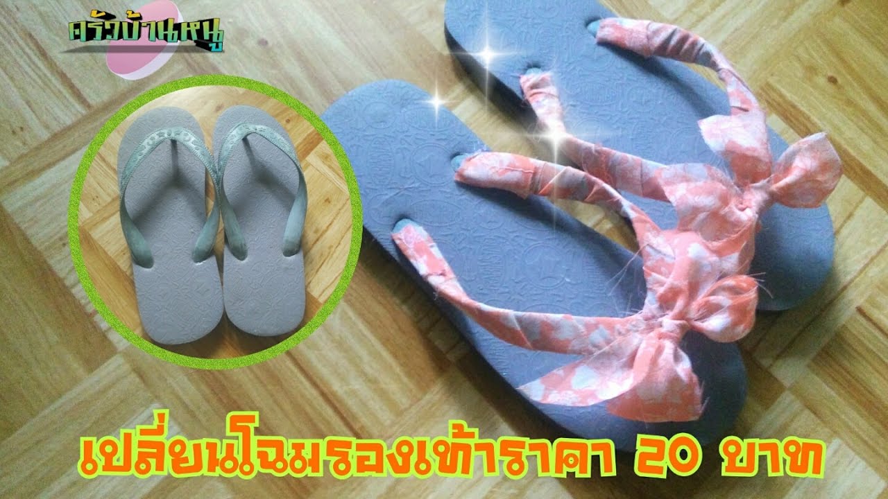 แต่งรองเท้าแตะเองด้วยเศษผ้า | ครัวบ้านหนู DIY