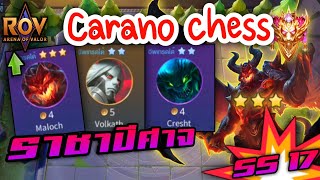 🎮ROV - Carano Chess SS17 - 6 สัตว์ป่า กับ 3 ราชาปีศาจสุดแรง สู้ไม่ได้ก็ต้องเข้าร่วม บีสตัวตึง !!!