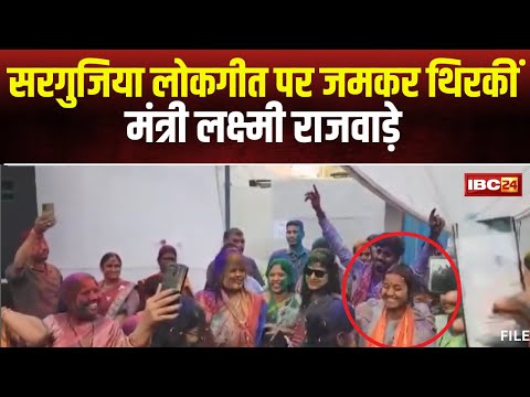 Laxmi Rajwade Dance Video: मंत्री लक्ष्मी राजवाड़े ने Surguja के लोक गीत पर किया डांस। देखिए..