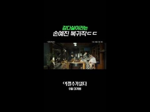 이보다 완벽한 복귀는 없다 | #어쩔수가없다
