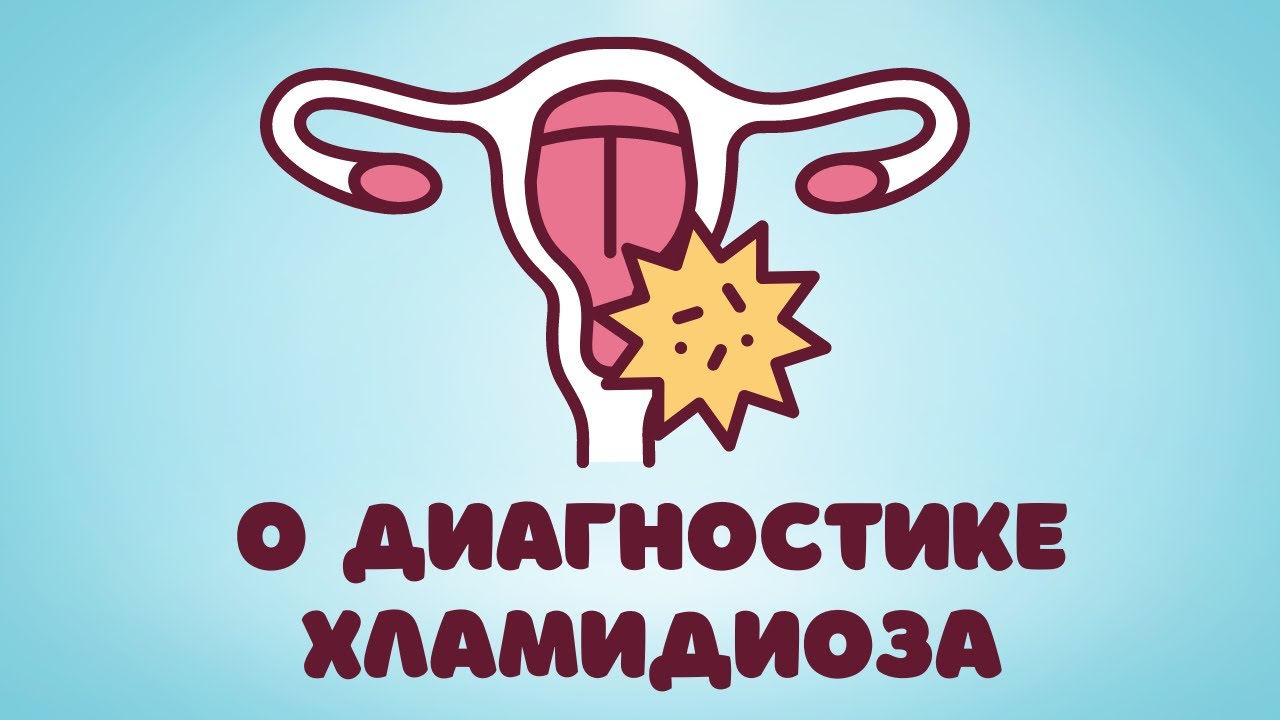 286. О диагностике хламидиоза @DrOlenaB