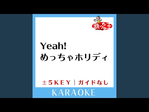 Yeah!めっちゃホリディ -2Key (原曲歌手:松浦亜弥)