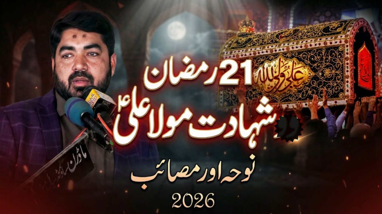 21 Ramzan Shahadat Imam Ali A.S 2026 | New Noha 2026 |