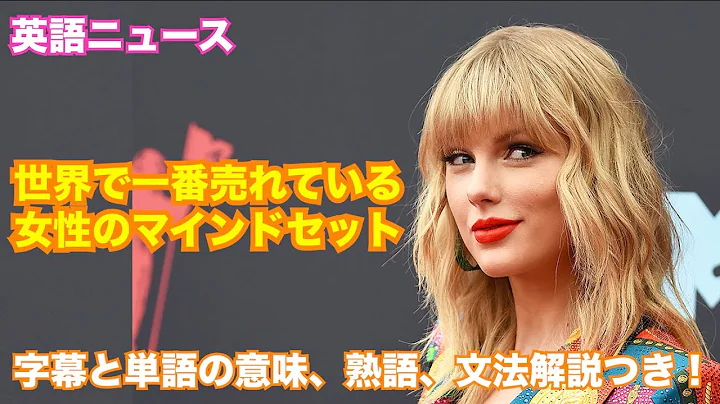 【英語ニュース】テイラースウィフトの「ミッドナイト」のオリコン全制覇達成インタビュー　日本語字幕　英語字幕　#テイラースウィフト 　＃英語