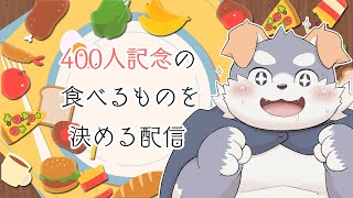 【雑談#10】「400人記念の食べるものを決める配信」
